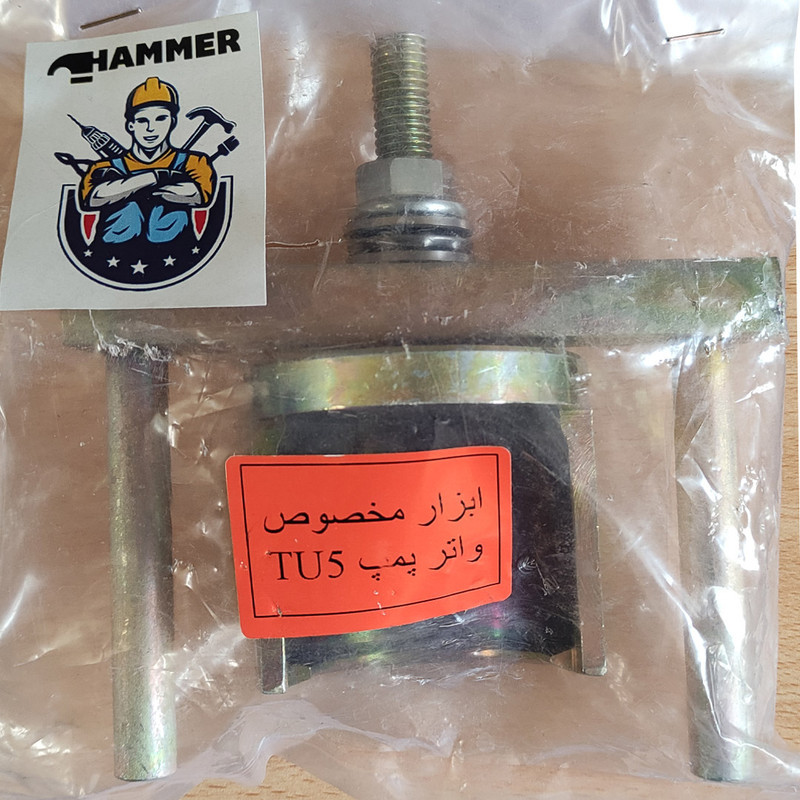 ابزار مخصوص واتر پمپ هامر مدل TU-5