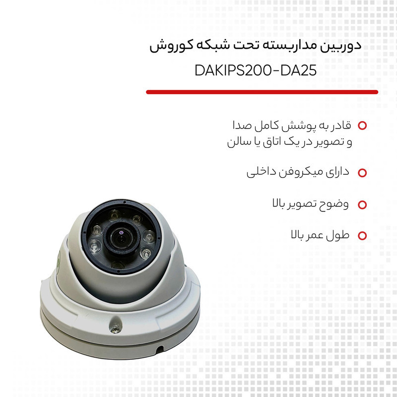 دوربین مداربسته تحت شبکه کوروش مدل DAKIPS200-DA25