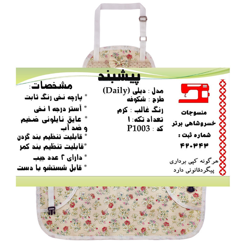 پیش بند آشپزخانه منسوجات خسروشاهی برتر مدل دیلی طرح شکوفه کد P1003