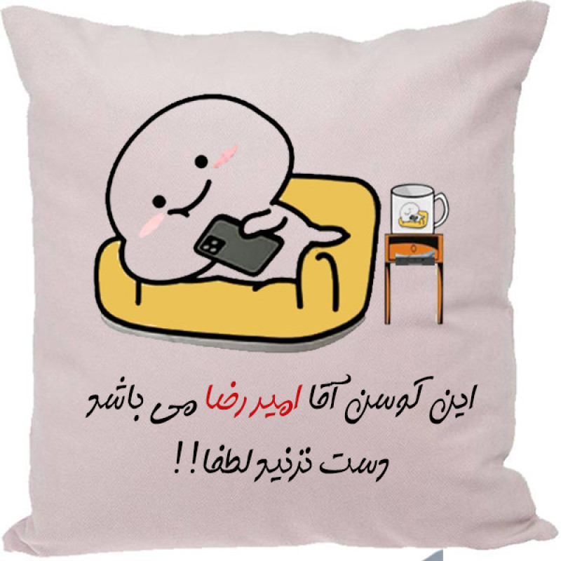 کوسن مدل اسم امیررضا