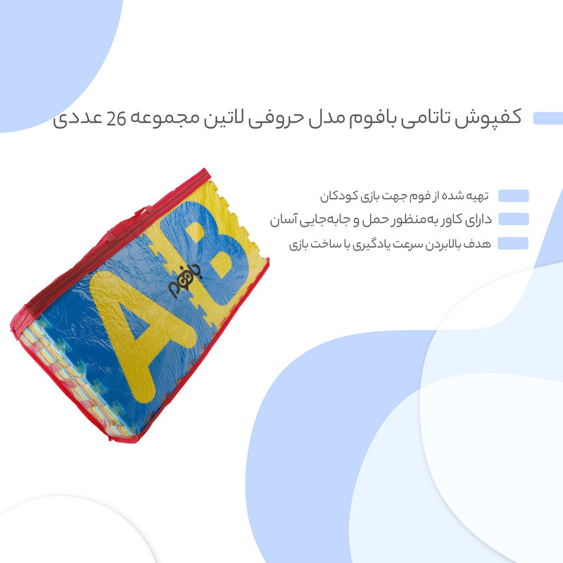 کفپوش تاتامی بافوم مدل حروفی لاتین سایز 33×33 سانتی متر مجموعه 28 عددی