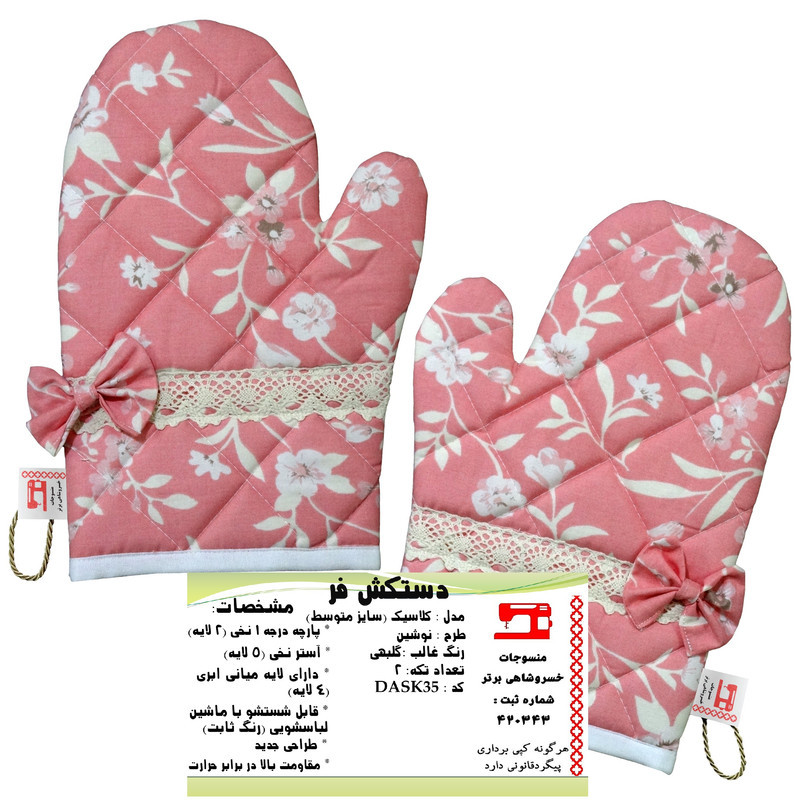 دستکش فر منسوجات خسروشاهی برتر مدل کلاسیک طرح نوشین بسته 2 عددی کد DASK35