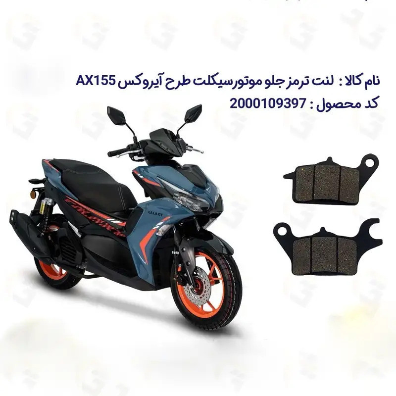 لنت ترمز جلو موتورسیکلت مدل AX155 مناسب برای طرح آیروکس نیروموتور گلکسی 155