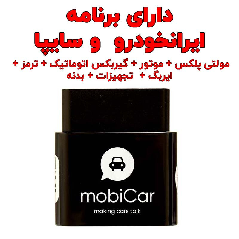 دیاگ بلوتوثی تعمیرگاهی موبیکار مدل M30