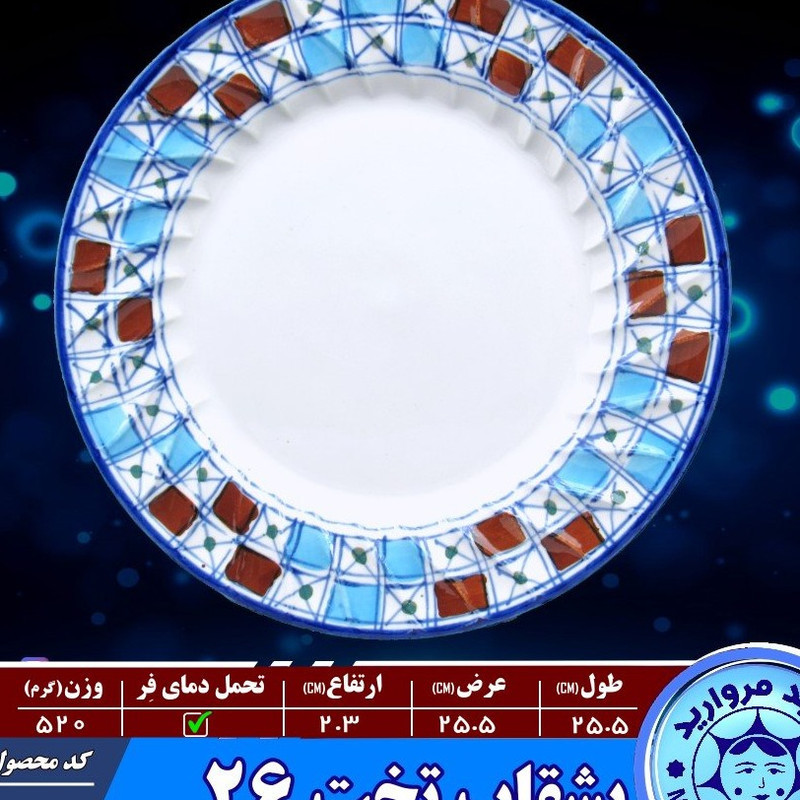 بشقاب برنج میبد مرواریدمدل شطرنجی بسته 4 عددی
