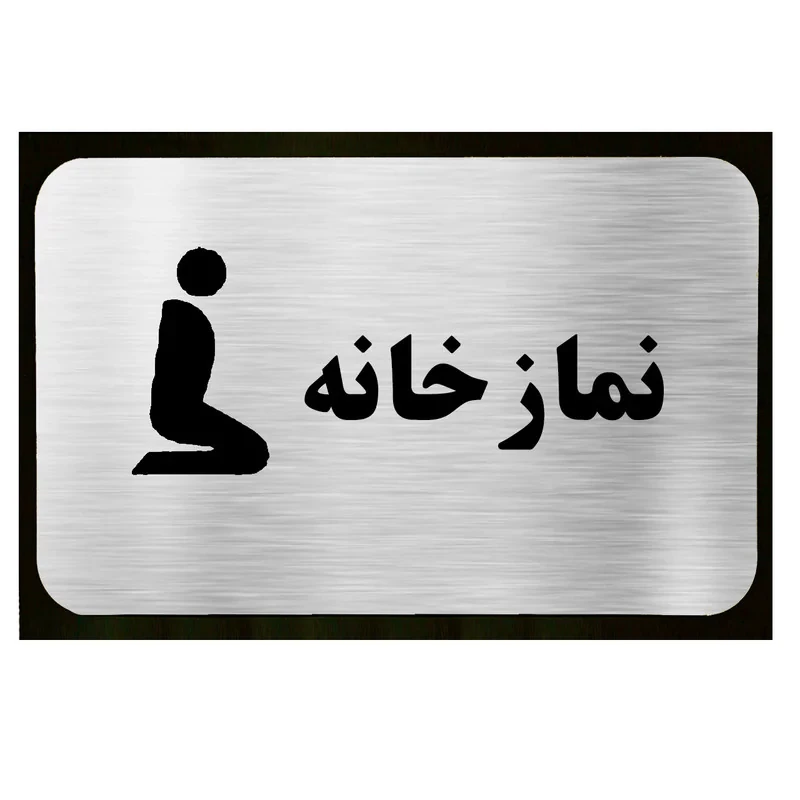 تابلو طرح نمازخانه مدل SI046