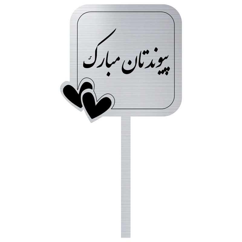 تاپر کیک مدل پیوندتان مبارک