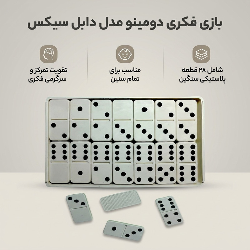 بازی فکری دومینو مدل دابل سیکس شامل 28 تکه پلاستیکی سنگین مناسب بزرگسال، نوجوان و کودک با قابلیت تقویت تمرکز و سرگرمی فکری