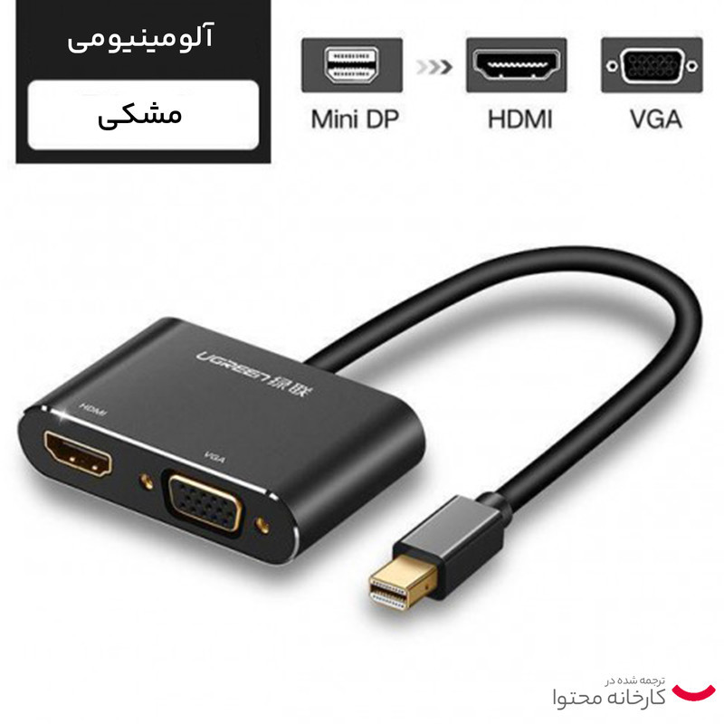 مبدل mini Display به HDMI و VGA یوگرین مدل MD115