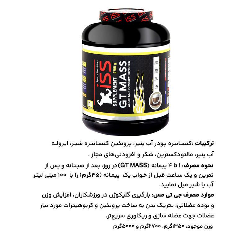 پودر مس با طعم کاپوچینو آی اس اس - 2700 گرم
