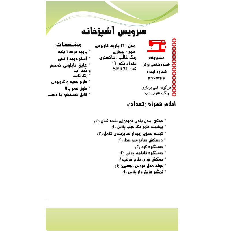 سرویس آشپزخانه 16 پارچه منسوجات خسروشاهی برتر طرح پیچازی کد SER31