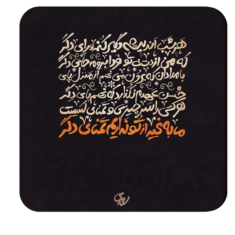 مگنت طرح شعرگرافی سعدی کد mch70
