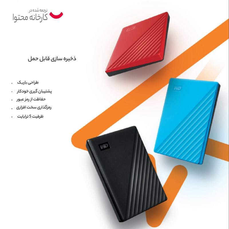 هارد اکسترنال وسترن دیجیتال مدل My Passport ظرفیت پنج ترابایت دارای رابط USB Type-A 3.2