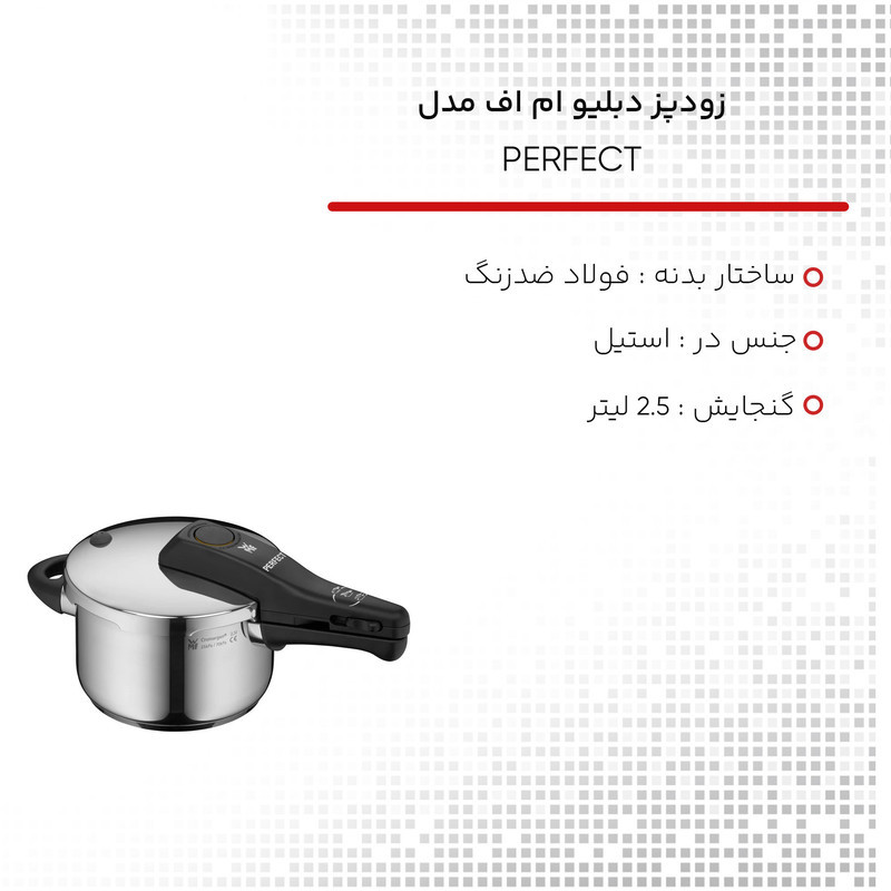 زودپز دبلیو ام اف مدل PRFECT  گنجایش 2.5 لیتر