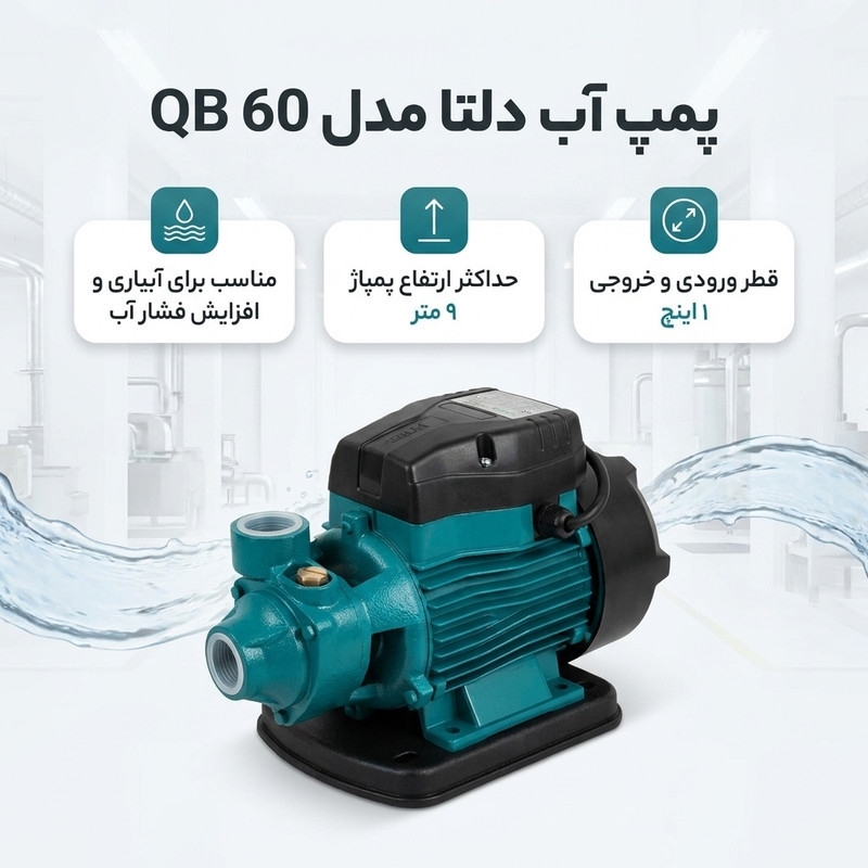 پمپ آب دلتا مدل QB 60