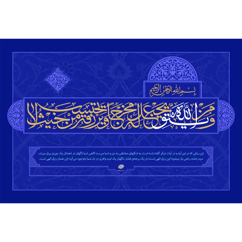 تابلو شاسی مدل ومن یتق الله یجعل له مخرجا ویرزقه من حیث لا یحتسب T3633