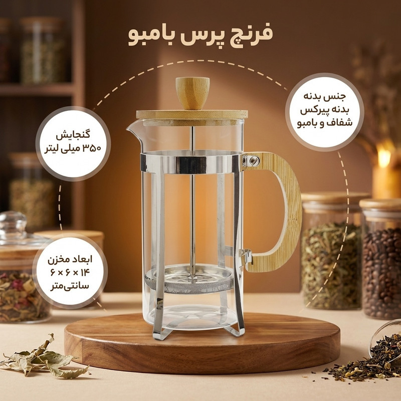 فرنچ پرس مدل بامبو