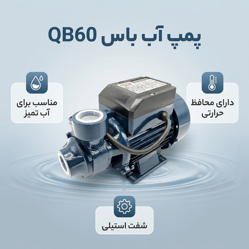 پمپ آب باس مدل LIFE_STYLE کد QB60