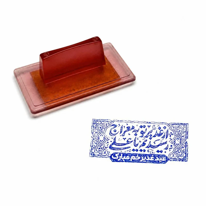 مهر مدل ژلاتینی دستی طرح غدیر