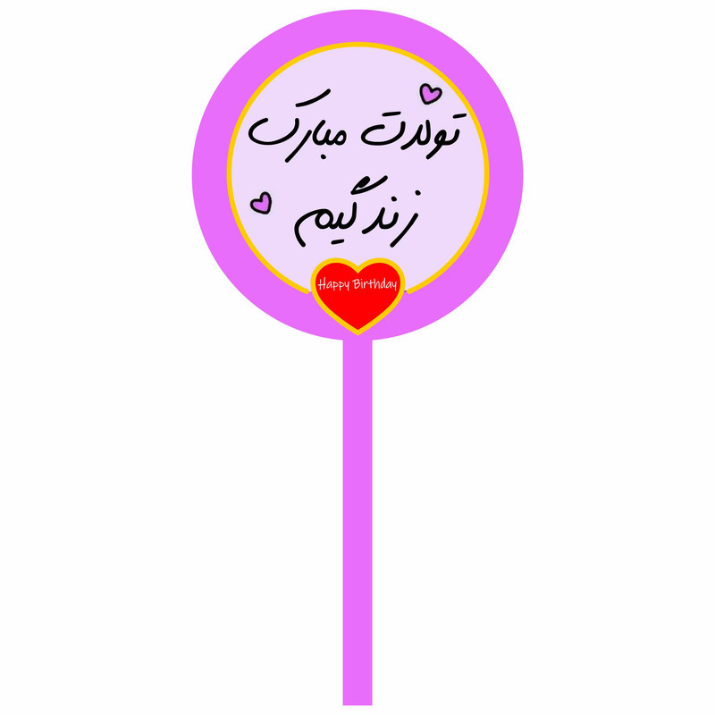 تاپر کیک تولدت مبارک زندگیم