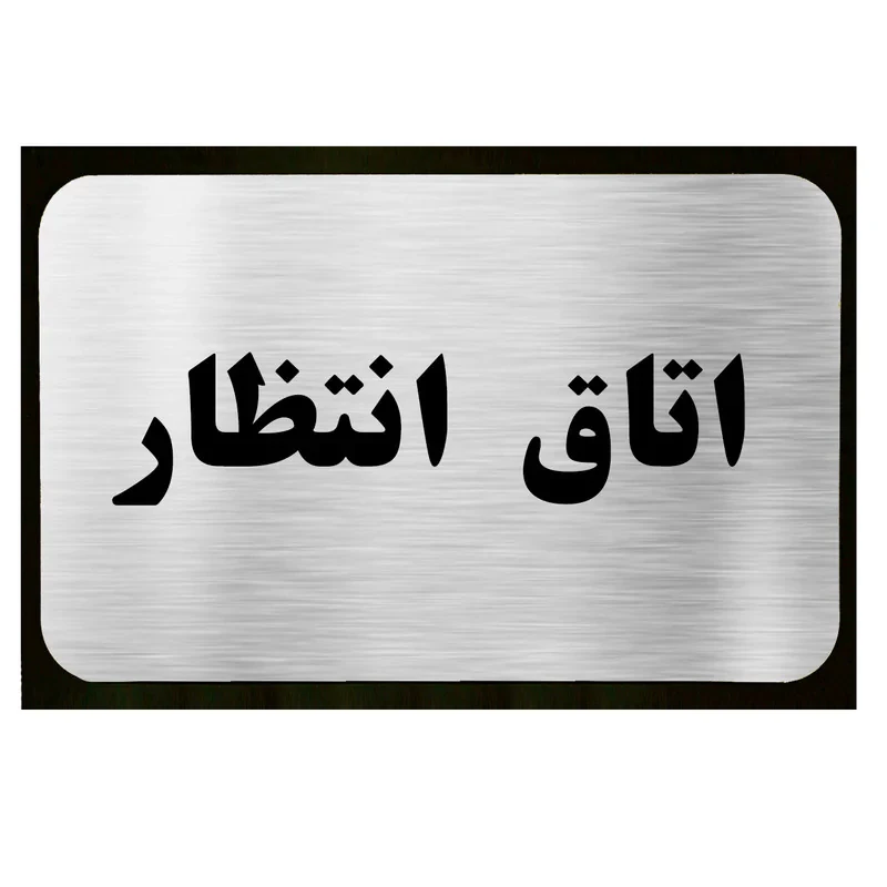 تابلو طرح اتاق انتظار مدل SI041