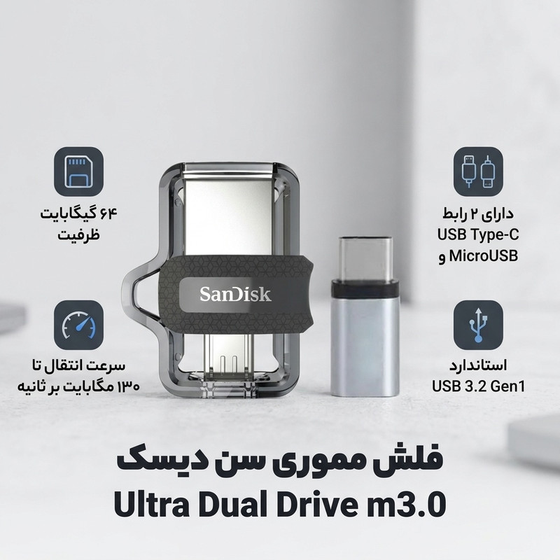 فلش مموری سن دیسک مدل Ultra Dual Drive m3.0 ظرفیت 64 گیگابایت با دو رابط USB Type-A و USB Type-C، سرعت انتقال 130 مگابایت بر ثانیه، استاندارد USB 3.2 Gen1، مناسب انتقال سریع و ایمن فایل بین دستگاه‌های هوشمند