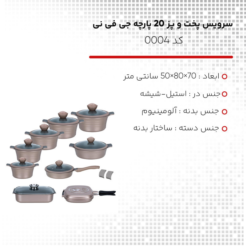 سرویس پخت و پز 20 پارچه جی فی نی کد 0004