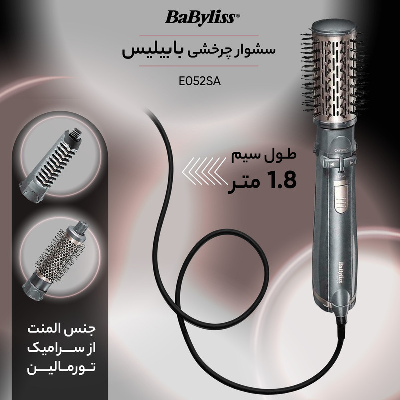 سشوار برس‌دار چرخشی 1000 وات بابیلیس مدل AS250E، موتور DC، وزن 425 گرم، المنت سرامیک تورمالین، دارای کیف نگه‌دارنده، با قابلیت فناوری تولید یون
