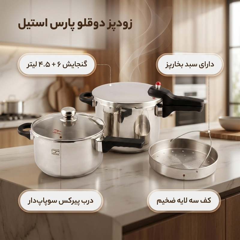 زودپز دوقلو پارس استیل مدل کف سه لایه گنجایش 6 و 4.5  ليتر