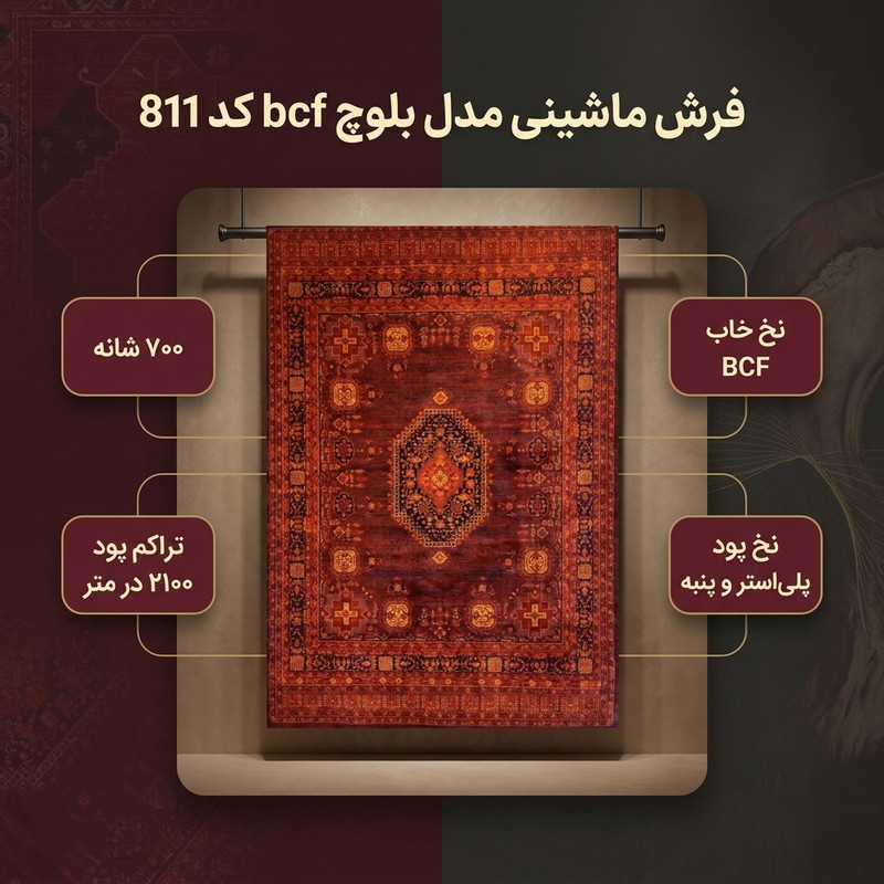 فرش ماشینی 700 شانه زمینه لاکی حاشیه لاکی مدل بلوچ bcf تراکم 2100 کد 811