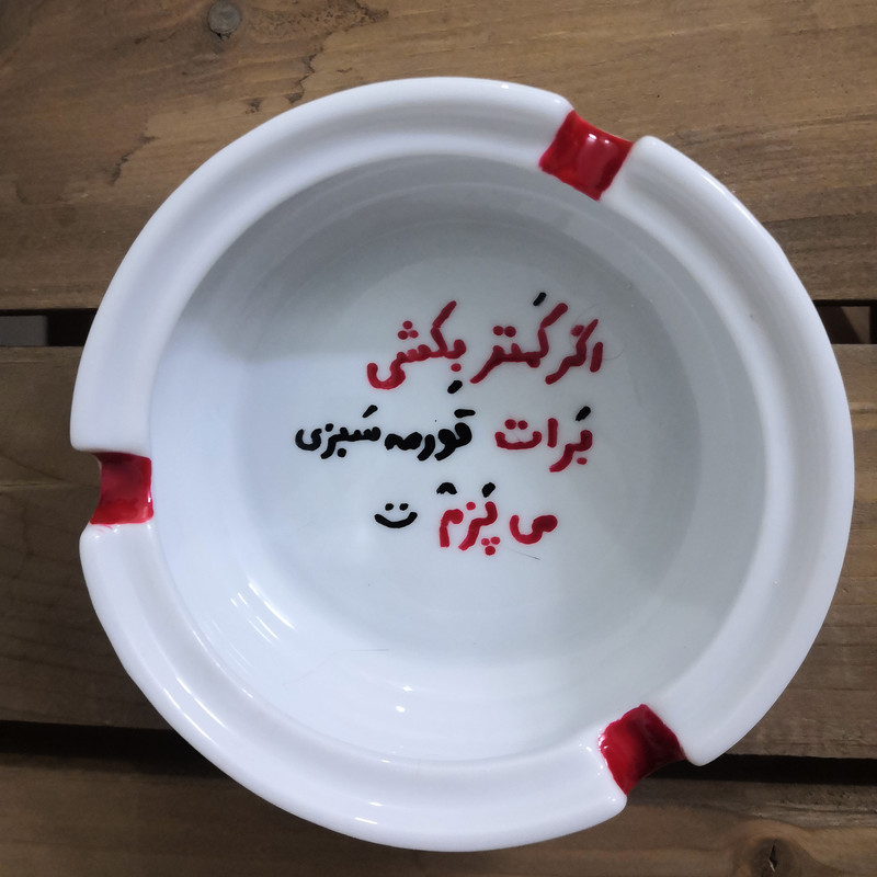 زیرسیگاری مدل قرمه سبزی
