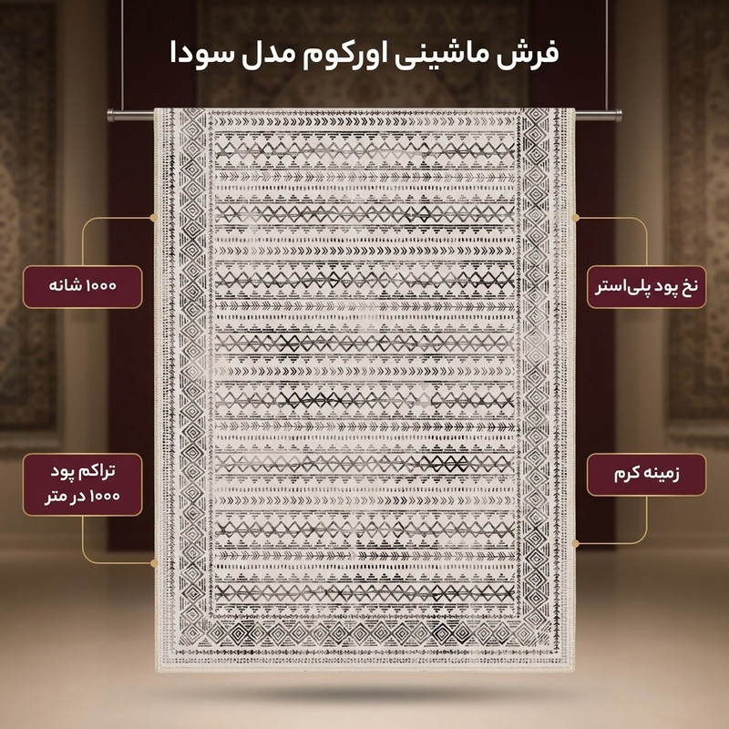 فرش ماشینی 1000 شانه اورکوم زمینه کرم حاشیه قهوه ای طرح مینیمال سودا کد OR.1119.02