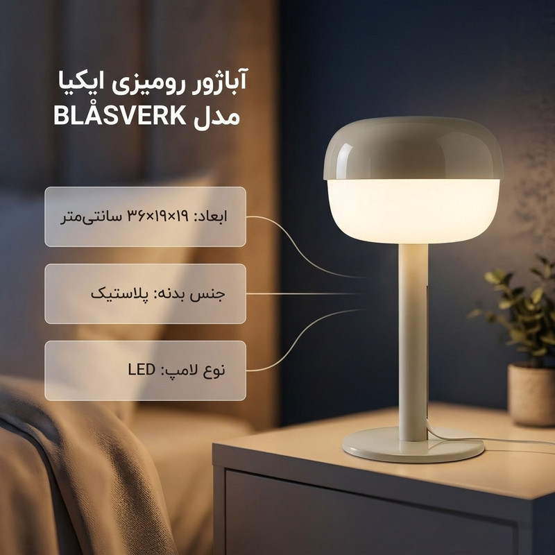 آباژور رومیزی ایکیا مدل BLÅSVERK