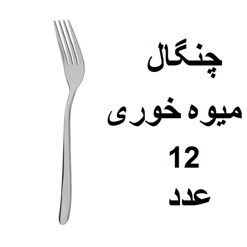 سرویس قاشق و چنگال 152 پارچه مدل دونا