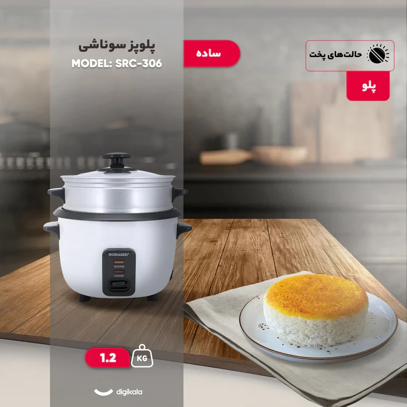 پلوپز 2 نفره سوناشی مدل SRC-306