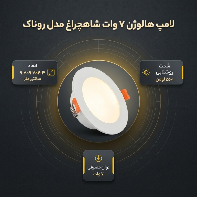 لامپ هالوژن 7 وات شاهچراغ مدل روناک بسته 2 عددی