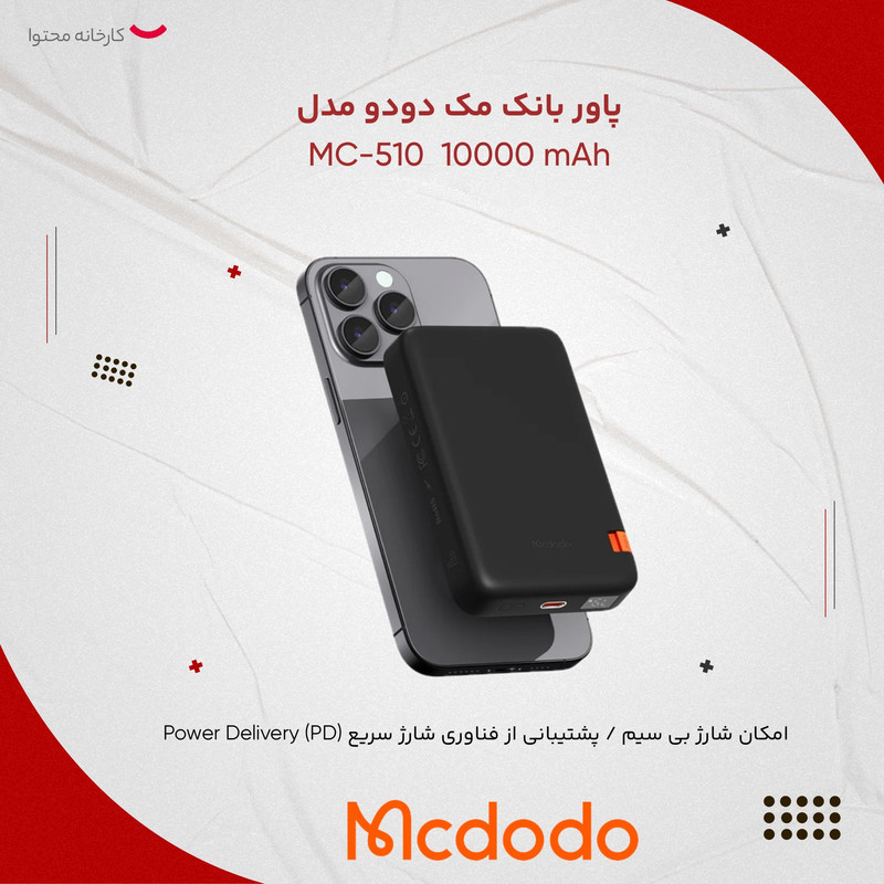 پاوربانک مک دودو مدل Built-in Bracket MC-510 ظرفیت 10000 میلی آمپر ساعت