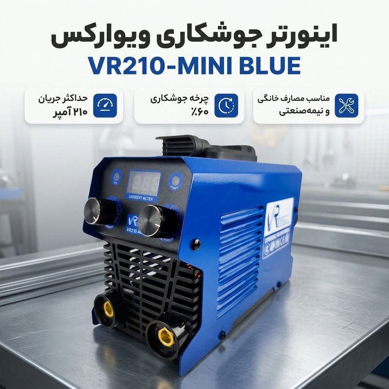 اینورتر ویوارکس 210 آمپر مدل VR210-MINI BLUE