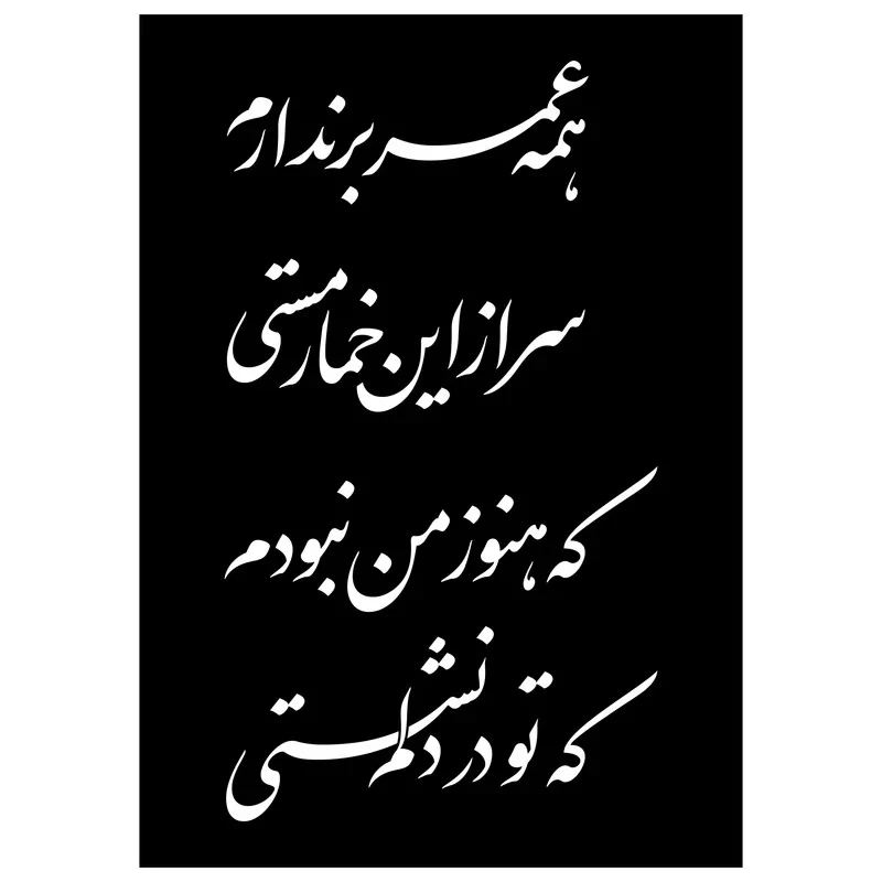 شابلون مدل خمار