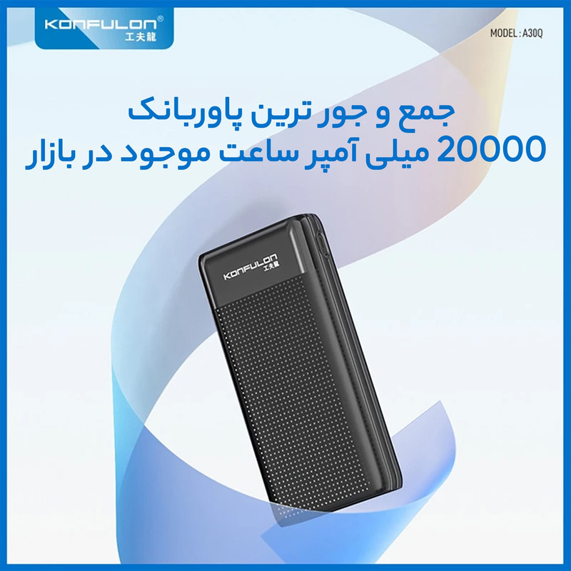 پاوربانک کانفلون مدل A30Q ظرفیت 20000 میلی آمپر ساعت