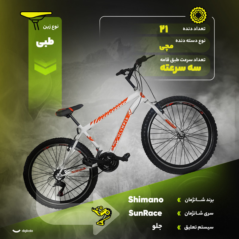 دوچرخه کوهستان المپیا مدل new O44 سایز طوقه 26 اینچ