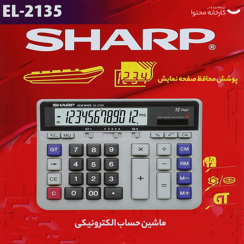 ماشین حساب شارپ مدل EL-2135