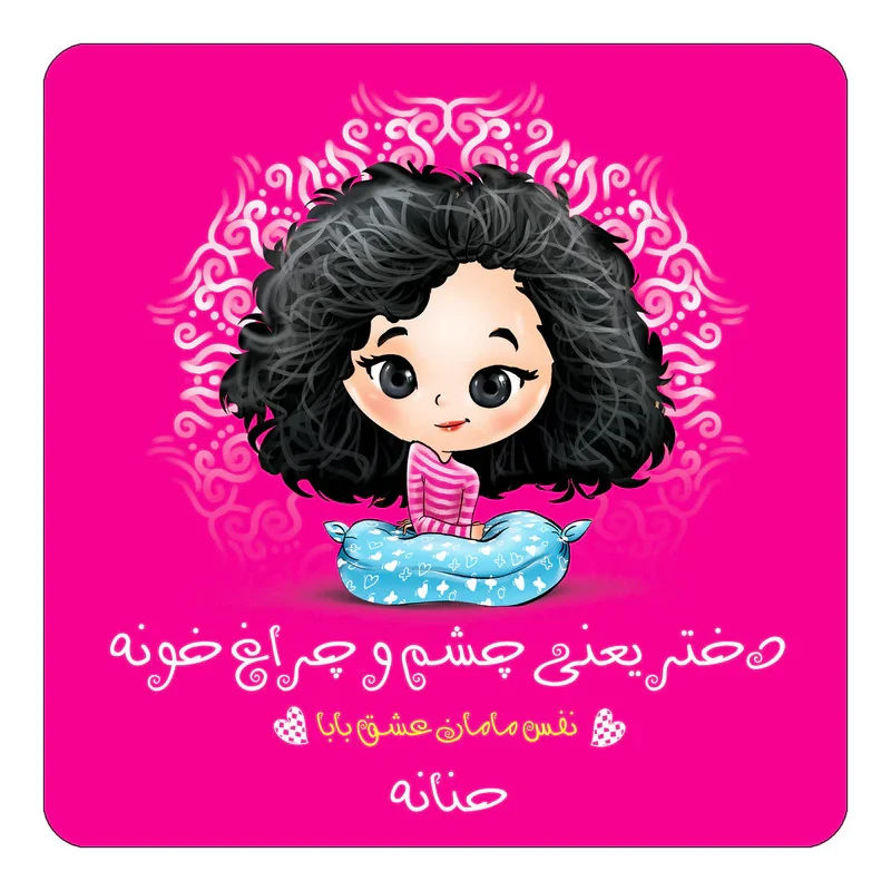 مگنت کاکتی طرح اسم حنانه مدل دختر چشم و چراغ خونه کد mg65236