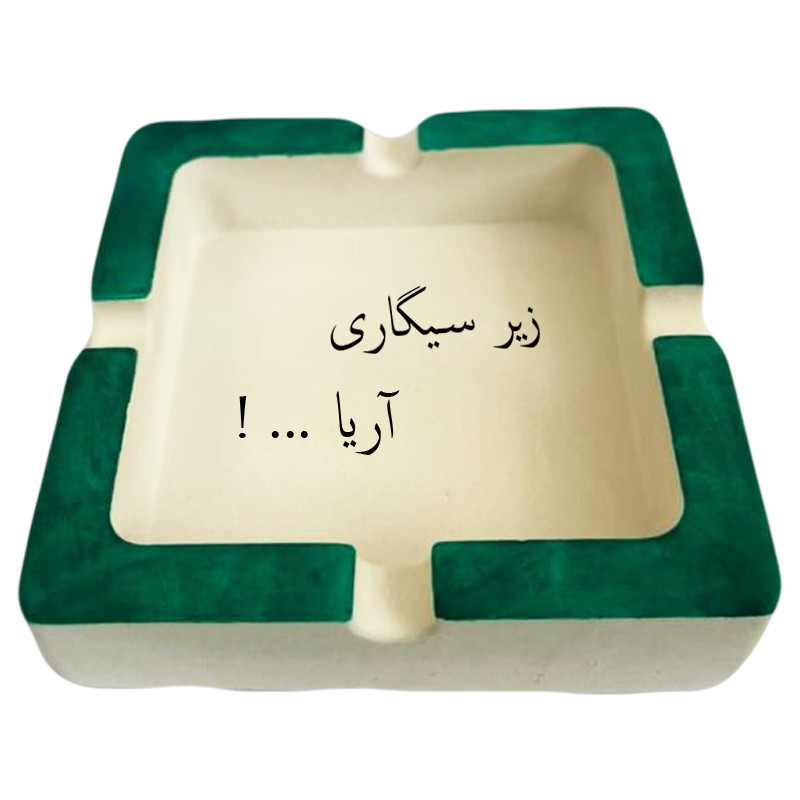 زیرسیگاری مدل اسم آریا
