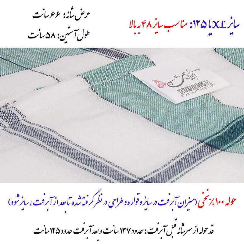 حوله پالتویی ابراهیمی یزد مدل نگارین سایز 125