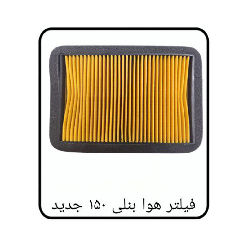 فیلتر ابر هواکش موتورسیکلت مدل Bnelli150-NEW مناسب برای بنلی 150 جدید
