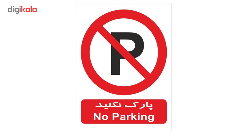 برچسب بازدارنده پارک نکنید کد 04