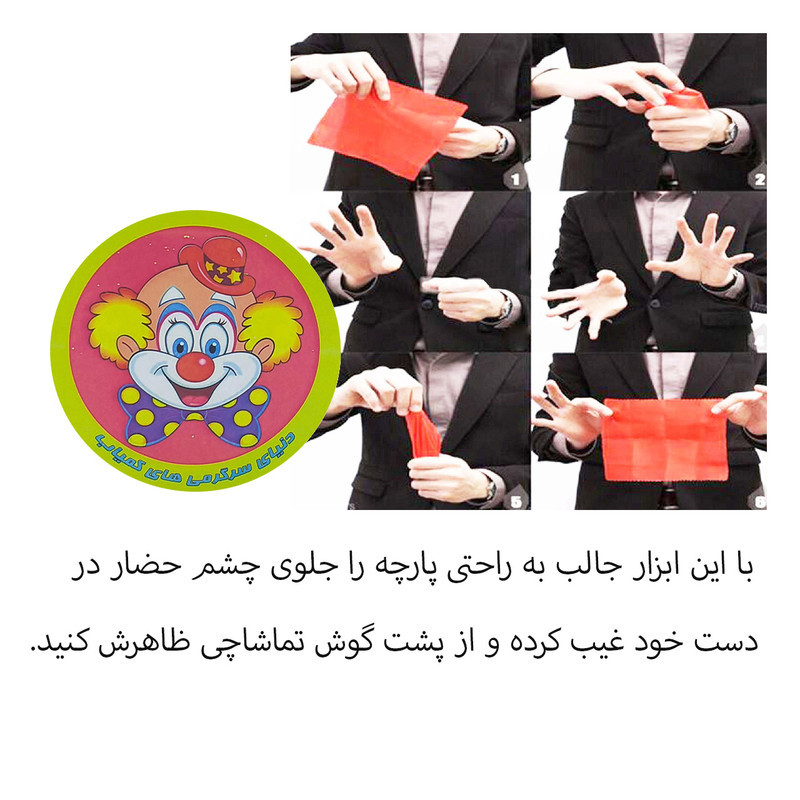 ابزار شعبده بازی دنیای سرگرمی های کمیاب مدل دستمال غیب شو کد PG1