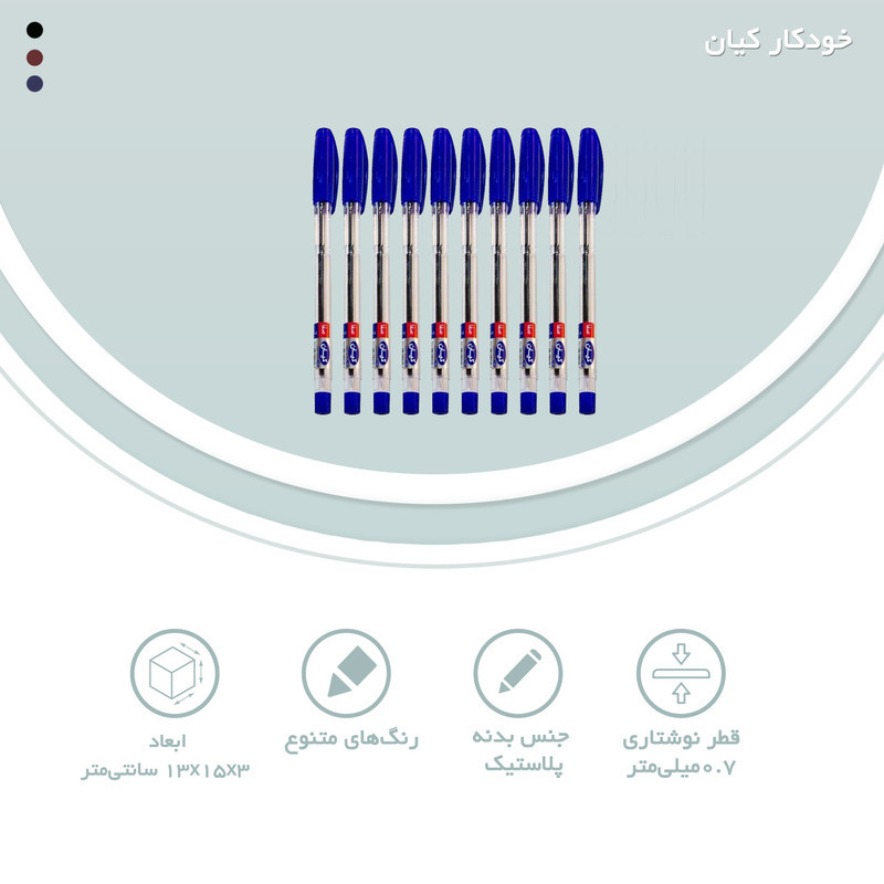 خودکار کیان نوک 0.7 میلی متر بسته 10 عددی