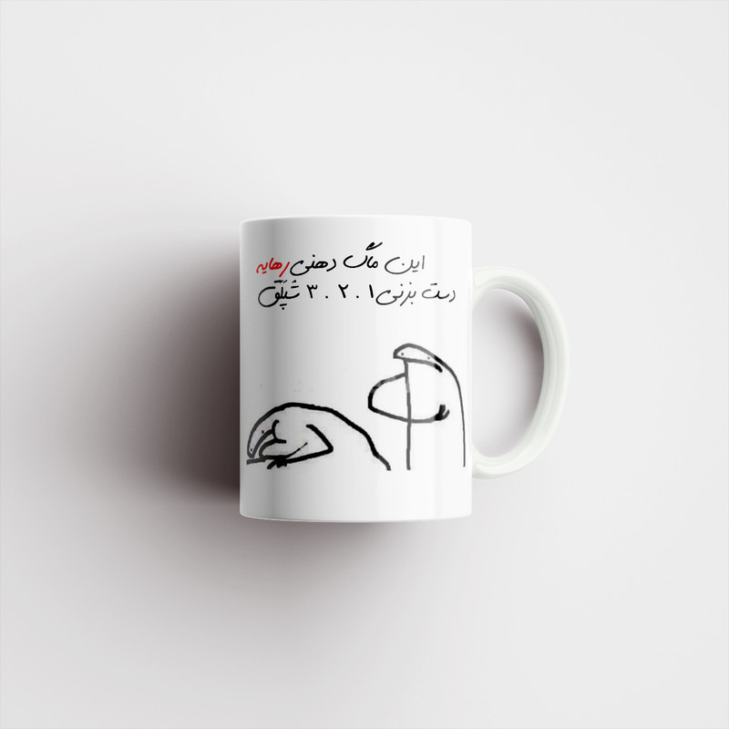ماگ مدل شخصی رها کد 296